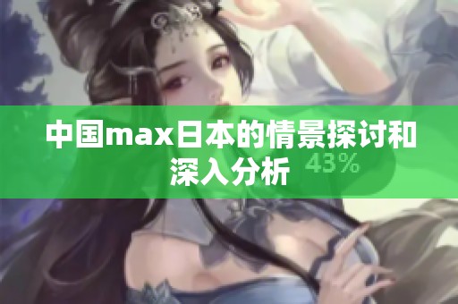 中国max日本的情景探讨和深入分析