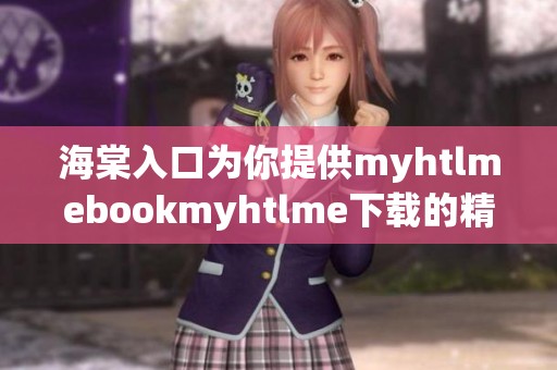 海棠入口为你提供myhtlmebookmyhtlme下载的精彩资源，快来体验吧！