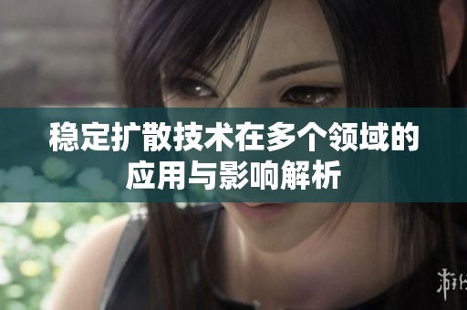 稳定扩散技术在多个领域的应用与影响解析