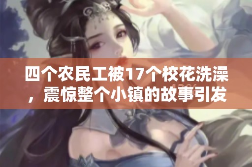 四个农民工被17个校花洗澡，震惊整个小镇的故事引发热议