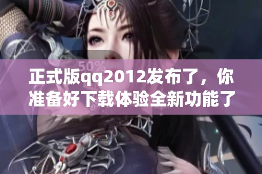 正式版qq2012发布了，你准备好下载体验全新功能了吗