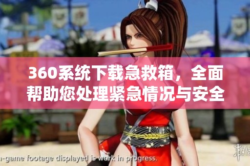 360系统下载急救箱，全面帮助您处理紧急情况与安全问题