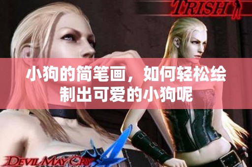 小狗的简笔画，如何轻松绘制出可爱的小狗呢