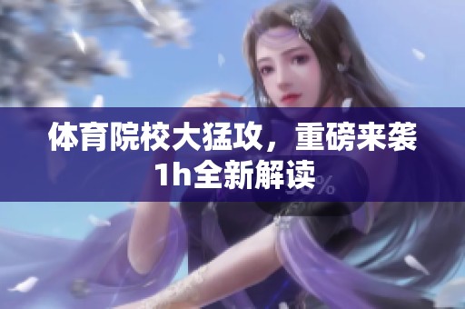 **院校大猛攻，重磅来袭1h全新解读
