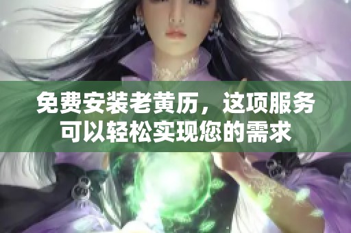 免费安装老黄历，这项服务可以轻松实现您的需求