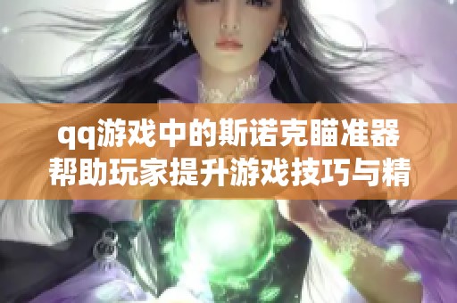 qq游戏中的斯诺克瞄准器帮助玩家提升游戏技巧与精准度