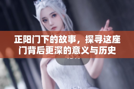 正阳门下的故事，探寻这座门背后更深的意义与历史