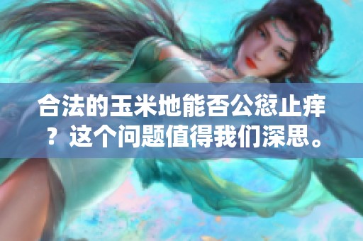 合法的玉米地能否公愆止痒？这个问题值得我们深思。