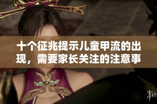 十个征兆提示儿童甲流的出现，需要家长关注的注意事项