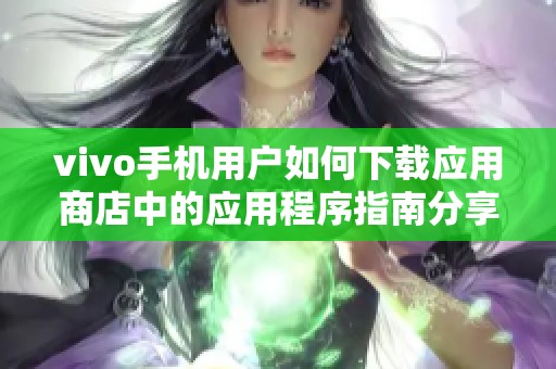 vivo手机用户如何下载应用商店中的应用程序指南分享