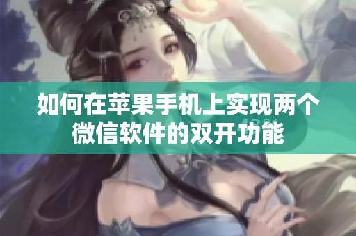 如何在苹果手机上实现两个微信软件的双开功能