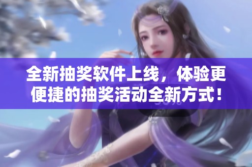 全新抽奖软件上线，体验更便捷的抽奖活动全新方式！