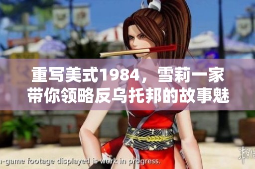 重写美式1984，雪莉一家带你领略反乌托邦的故事魅力