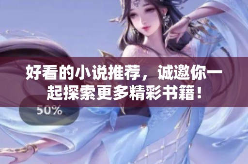 好看的小说推荐，诚邀你一起探索更多精彩书籍！