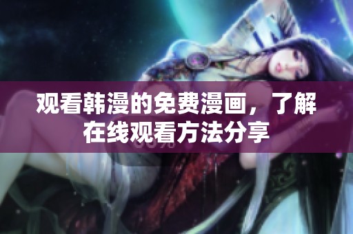 观看韩漫的免费漫画，了解在线观看方法分享