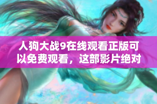 人狗大战9在线观看正版可以免费观看，这部影片绝对不容错过！