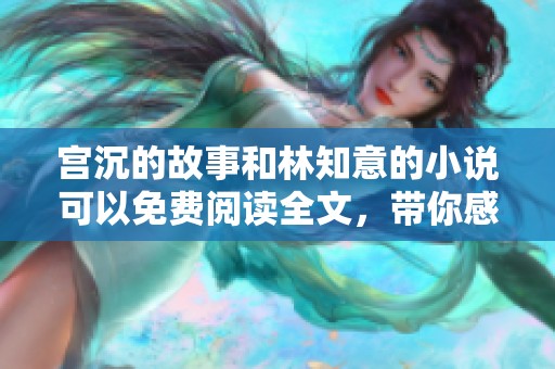 宫沉的故事和林知意的小说可以免费阅读全文，带你感受不一样的情感世界