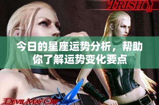 今日的星座运势分析，帮助你了解运势变化要点