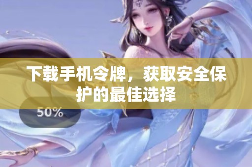 下载手机令牌，获取安全保护的最佳选择