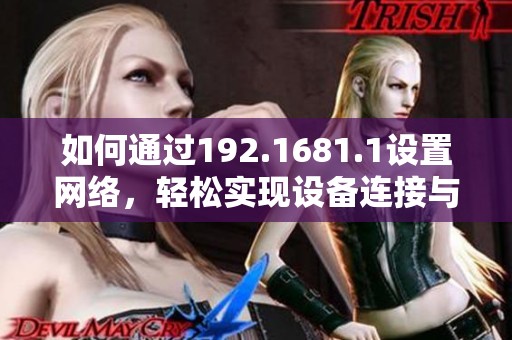 如何通过192.1681.1设置网络，轻松实现设备连接与管理
