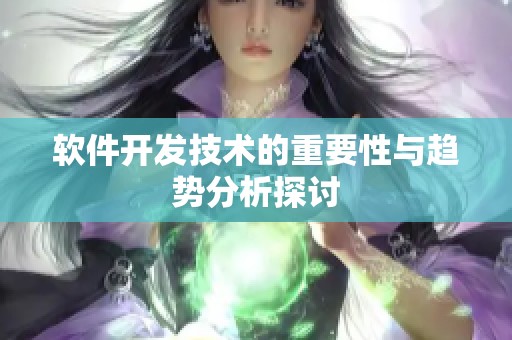 软件开发技术的重要性与趋势分析探讨