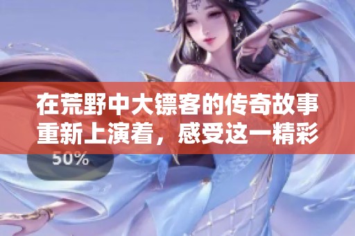 在荒野中大镖客的传奇故事重新上演着，感受这一精彩冒险的魅力吧