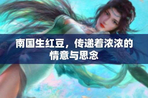 南国生红豆，传递着浓浓的情意与思念