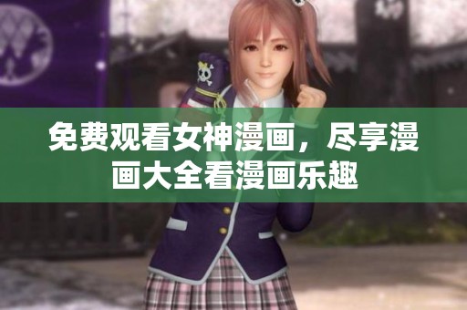 免费观看女神漫画，尽享漫画大全看漫画乐趣