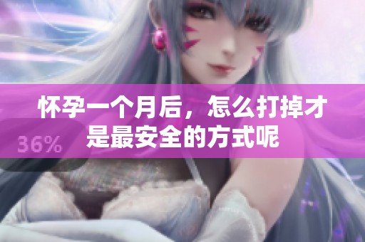 怀孕一个月后，怎么打掉才是最安全的方式呢