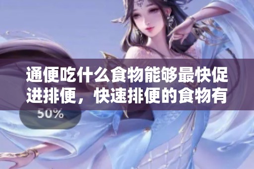 通便吃什么食物能够最快促进排便，快速排便的食物有哪些呢