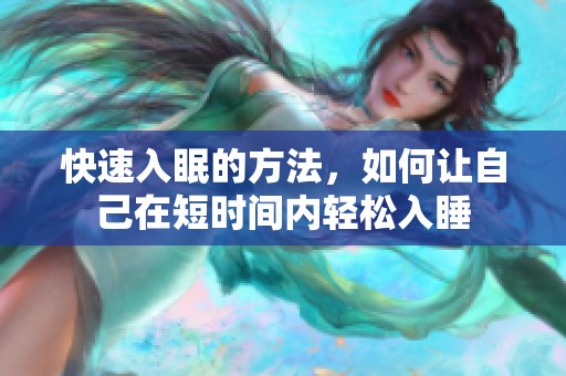 快速入眠的方法，如何让自己在短时间内轻松入睡
