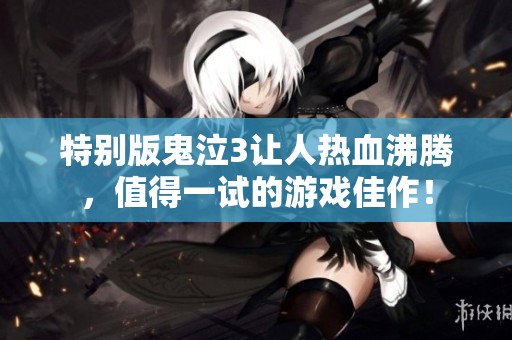 特别版鬼泣3让人热血沸腾，值得一试的游戏佳作！