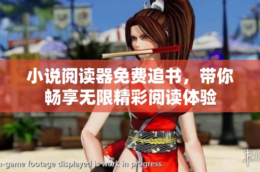 小说阅读器免费追书，带你畅享无限精彩阅读体验