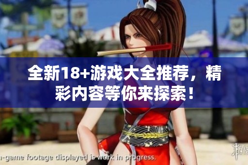 全新18+游戏大全推荐，精彩内容等你来探索！