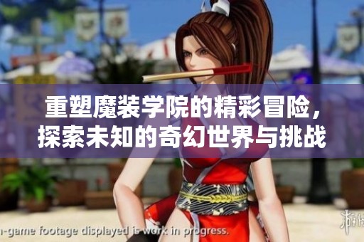 重塑魔装学院的精彩冒险，探索未知的奇幻世界与挑战