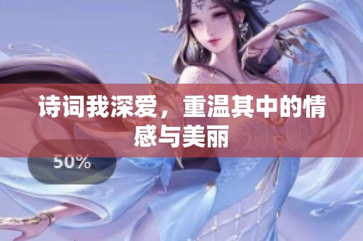 诗词我深爱，重温其中的情感与美丽