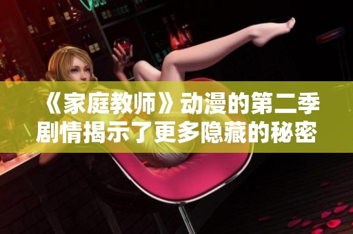 《家庭教师》动漫的第二季剧情揭示了更多隐藏的秘密与人物关系