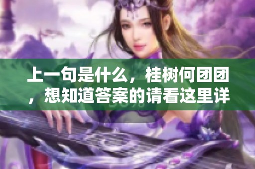 上一句是什么，桂树何团团，想知道答案的请看这里详细解答
