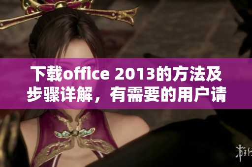 下载office 2013的方法及步骤详解，有需要的用户请看这里。