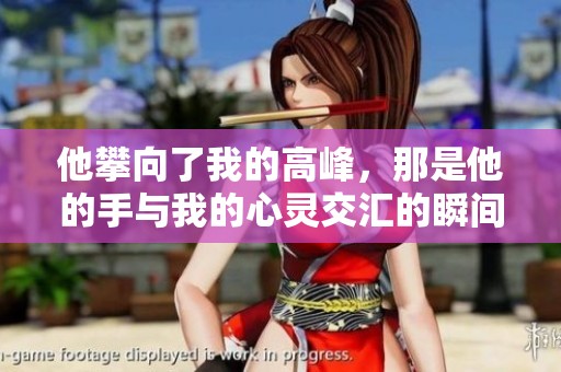 他攀向了我的高峰，那是他的手与我的心灵交汇的瞬间
