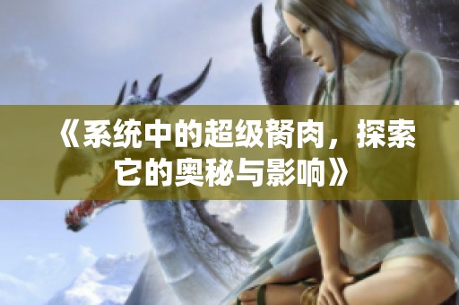 《系统中的超级胬肉，探索它的奥秘与影响》