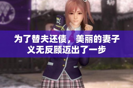 为了替夫还债，美丽的妻子义无反顾迈出了一步