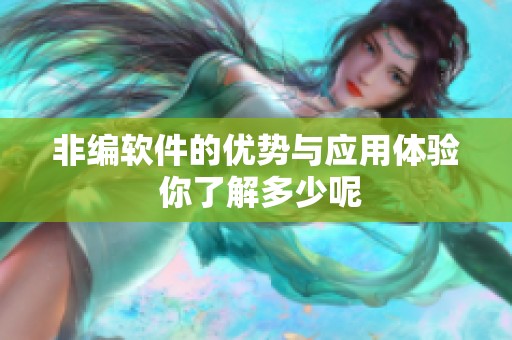 非编软件的优势与应用体验 你了解多少呢