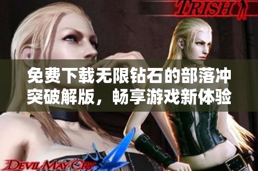 免费下载无限钻石的部落冲突破解版，畅享游戏新体验！