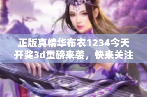 正版真精华布衣1234今天****重磅来袭，快来关注结果揭晓！