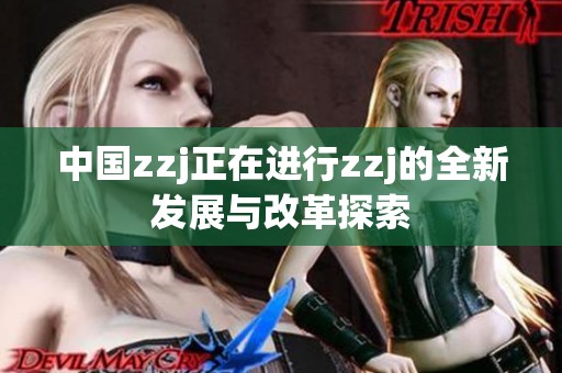 中国zzj正在进行zzj的全新发展与改革探索
