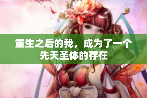 重生之后的我，成为了一个先天圣体的存在