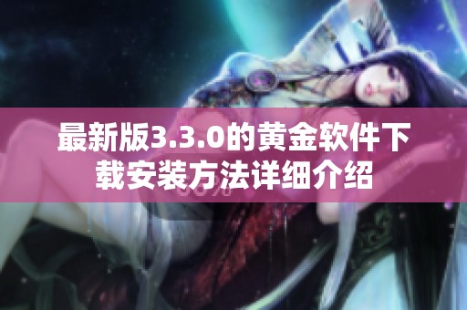 最新版3.3.0的黄金软件下载安装方法详细介绍