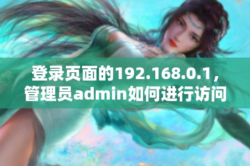登录页面的192.168.0.1，管理员admin如何进行访问与设置