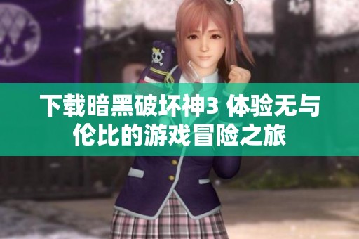 下载暗黑破坏神3 体验无与伦比的游戏冒险之旅